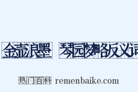金壶浪墨·琴园梦略反义词是什么意思的图片